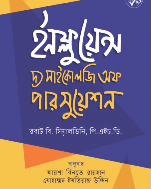 ইনফ্লুয়েন্স - দ্য সাইকোলজি অফ পারসুয়েশন