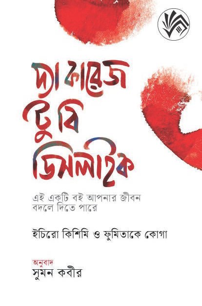 দ্য কারেজ টু বি ডিসলাইক