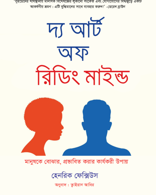 দ্য আর্ট অব রিডিং মাইন্ডস