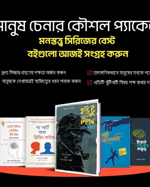 মনস্তত্ত্ব ও চরিত্র বোঝার সেরা ৫টি বই