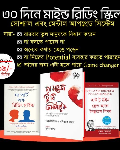 মানুষের মন বোঝার কৌশল | Communication & Influence Skills 3 Book Combo