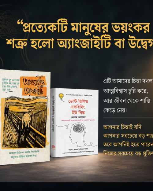 অ্যাংজাইটি ও ডোন্ট বিলিভ কম্বো