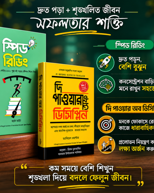 স্পিড রিডিং ও ডিসিপ্লিন কম্বো