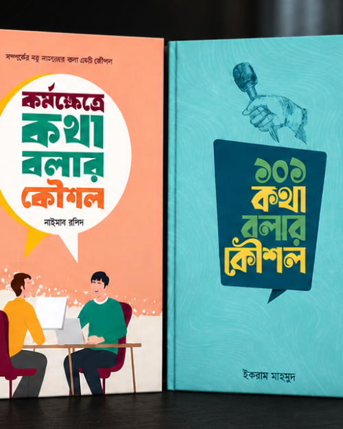 কথা বলার কৌশল প্যাকেজ