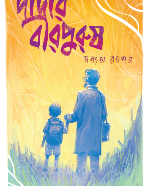দাদার বীরপুরুষ