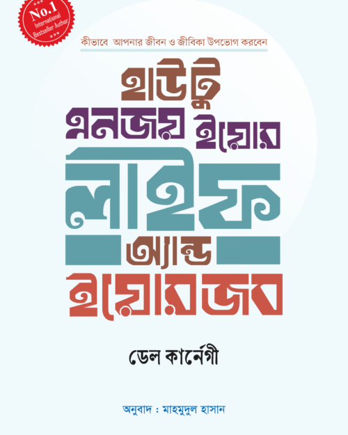 হাউ টু এনজয় ইয়োর লাইফ অ্যান্ড ইয়োর জব