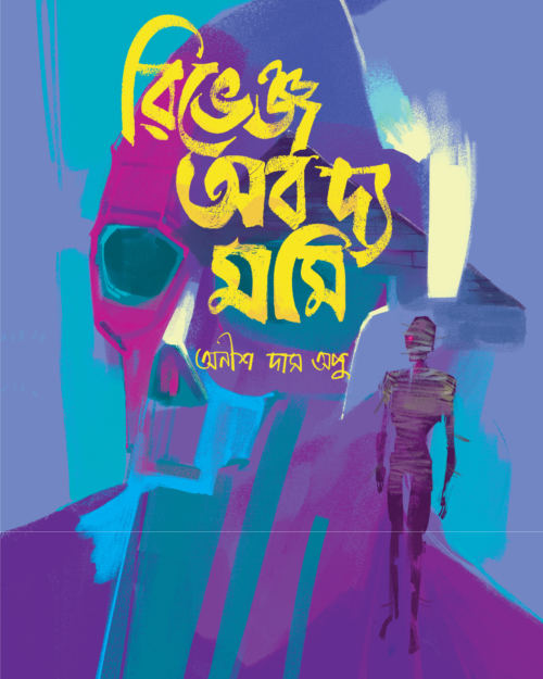 রিভেঞ্জ অব দ্য মমি