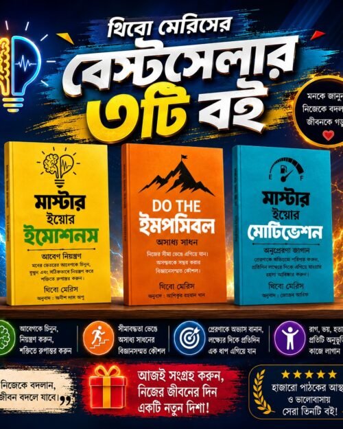 থিমো মেরিসের - বেস্টসেলার 3 বুক কম্বো