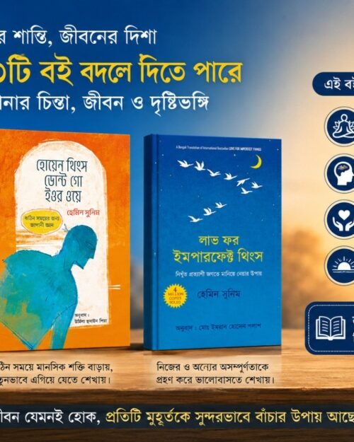 মনের শান্তি থেকে লাইফ ট্রান্সফরমেশন - 3 বুক কম্বো