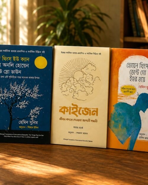 জীবনকে সহজ করে দেখার ৫ দর্শন - বেস্টসেলার 5 বুক কম্বো