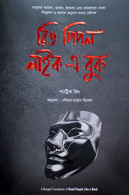 রিড পিপল লাইক এ বুক
