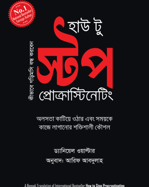 হাউ টু স্টপ প্রোক্রাস্টিনেটিং