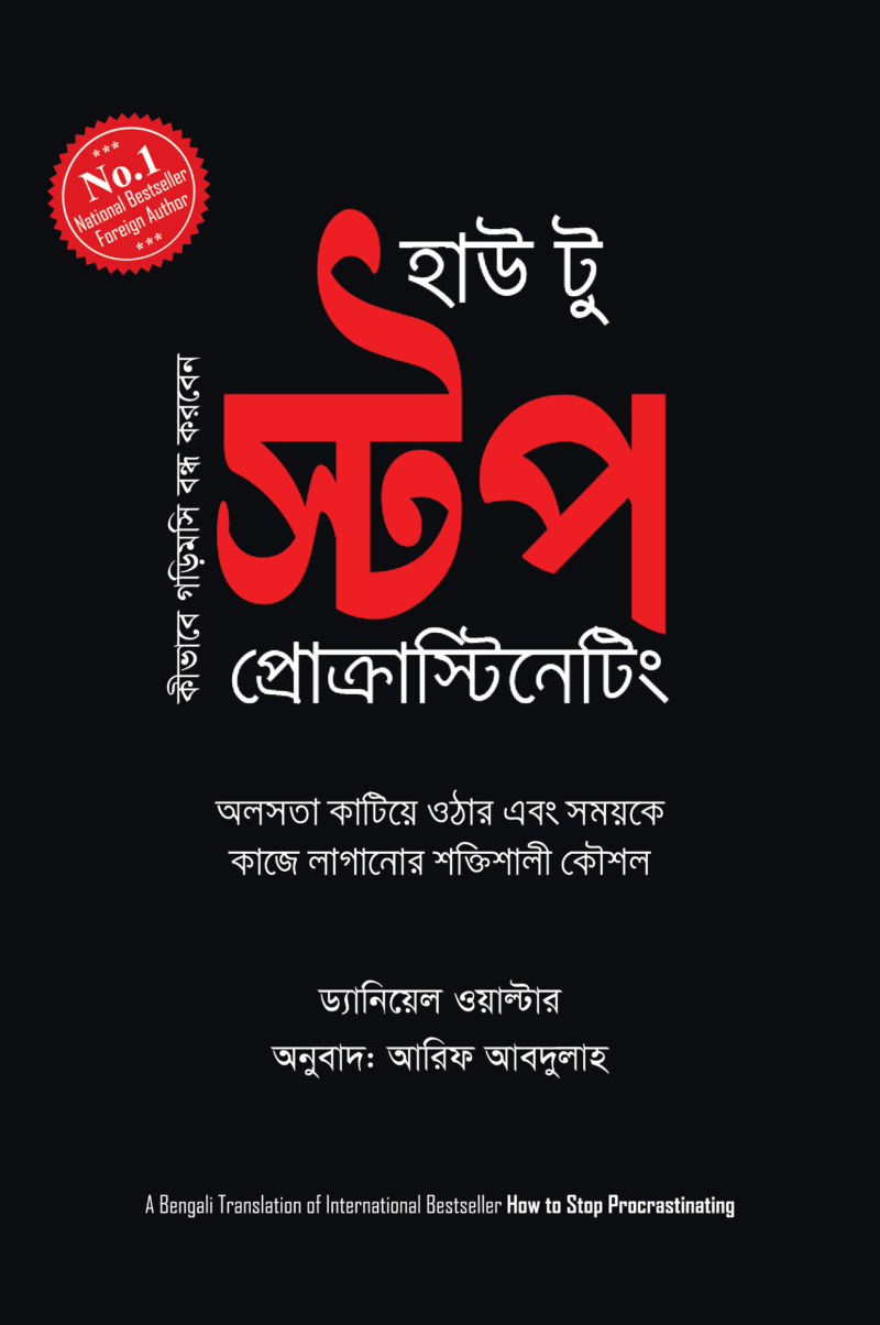 হাউ টু স্টপ প্রোক্রাস্টিনেটিং