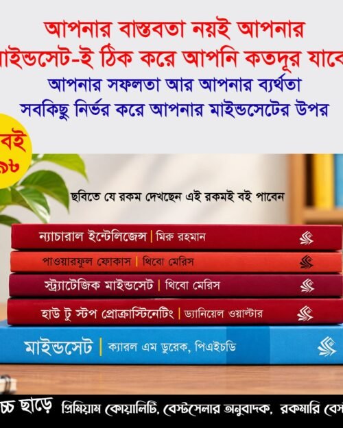 মাইন্ডসেট ও ফোকাসের এর ৫ বই কম্বো