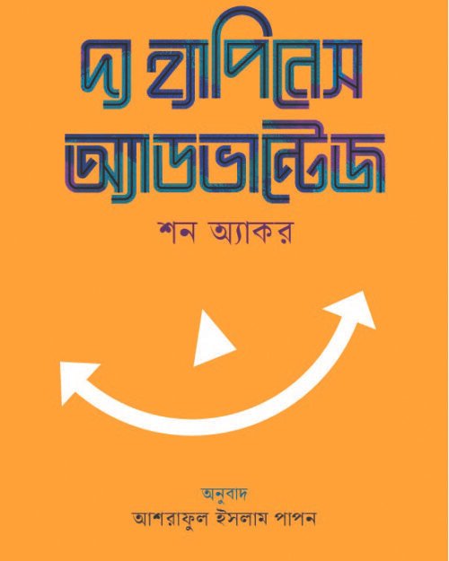 দ্য হ্যাপিনেস অ্যাডভান্টেজ
