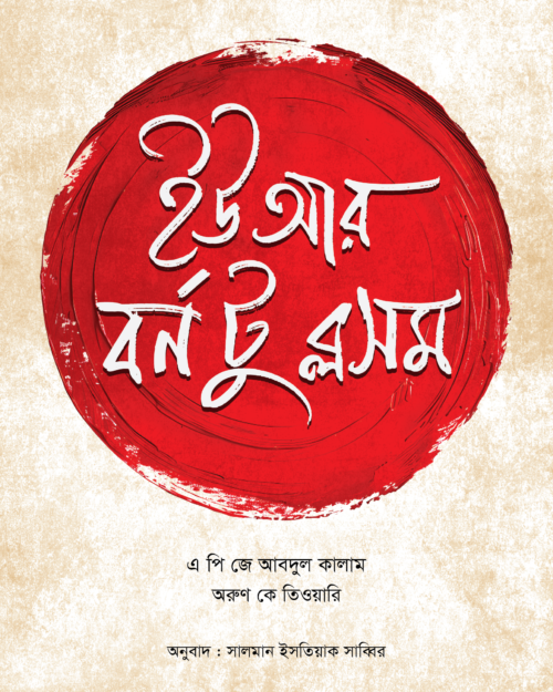 ইউ আর বর্ন টু ব্লসম